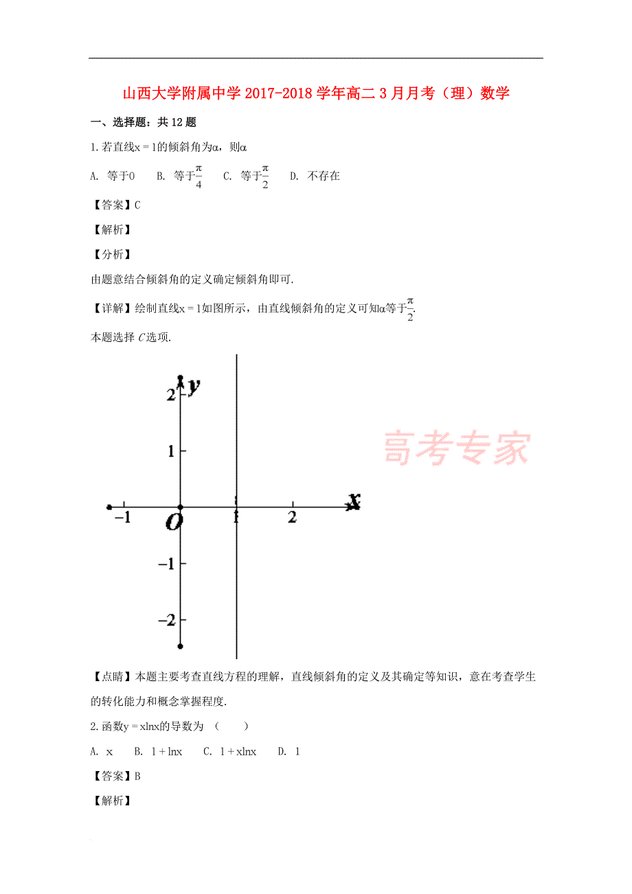 山西省大学附属中学2017－2018学年高二数学3月月考试卷 理（含解析）_第1页