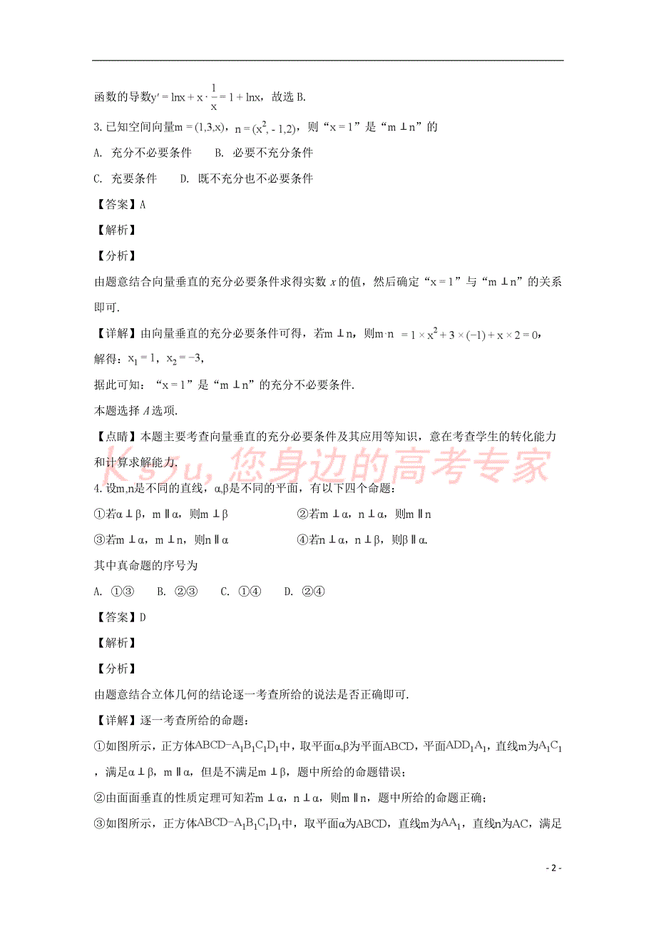 山西省大学附属中学2017－2018学年高二数学3月月考试卷 理（含解析）_第2页