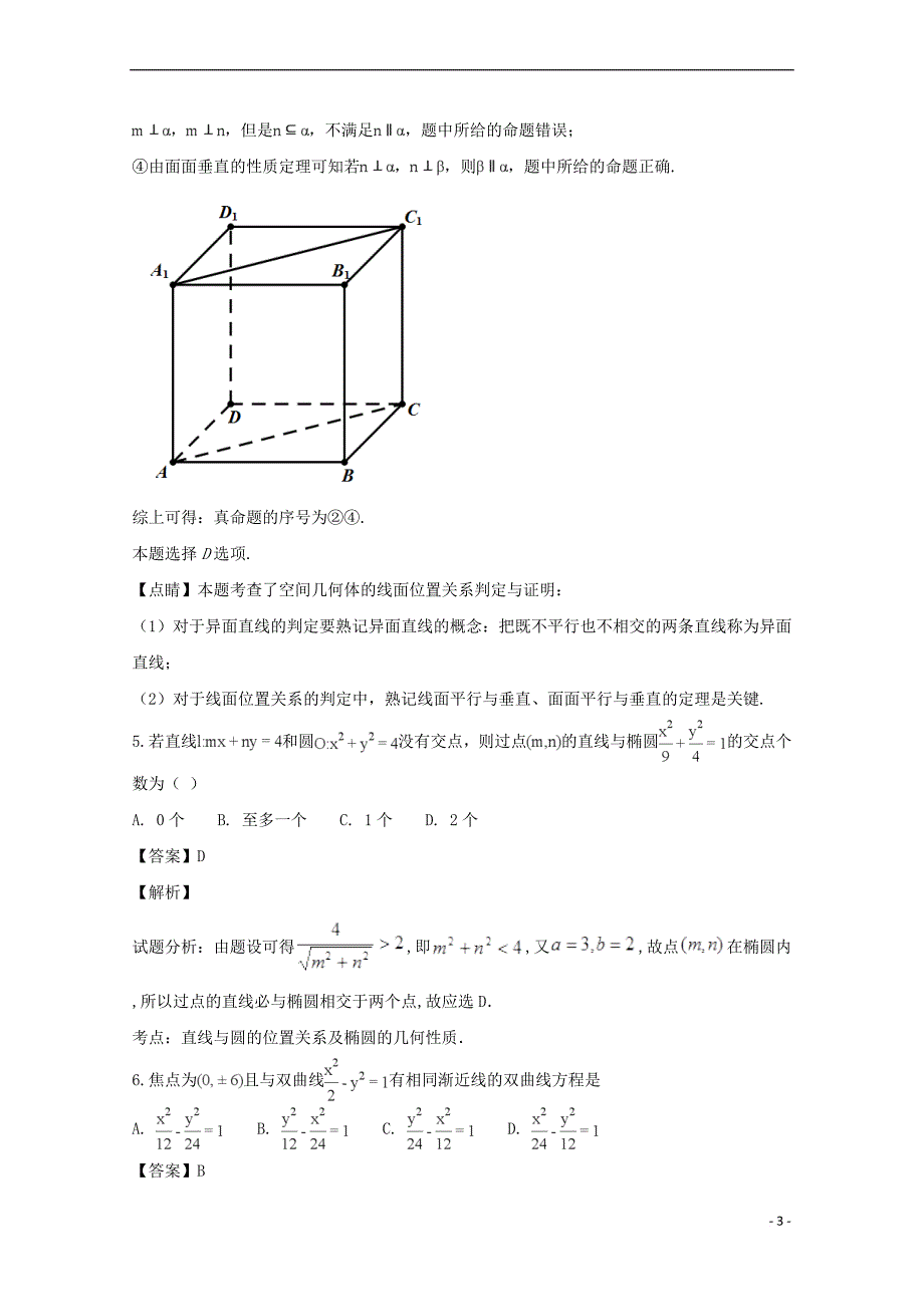 山西省大学附属中学2017－2018学年高二数学3月月考试卷 理（含解析）_第3页