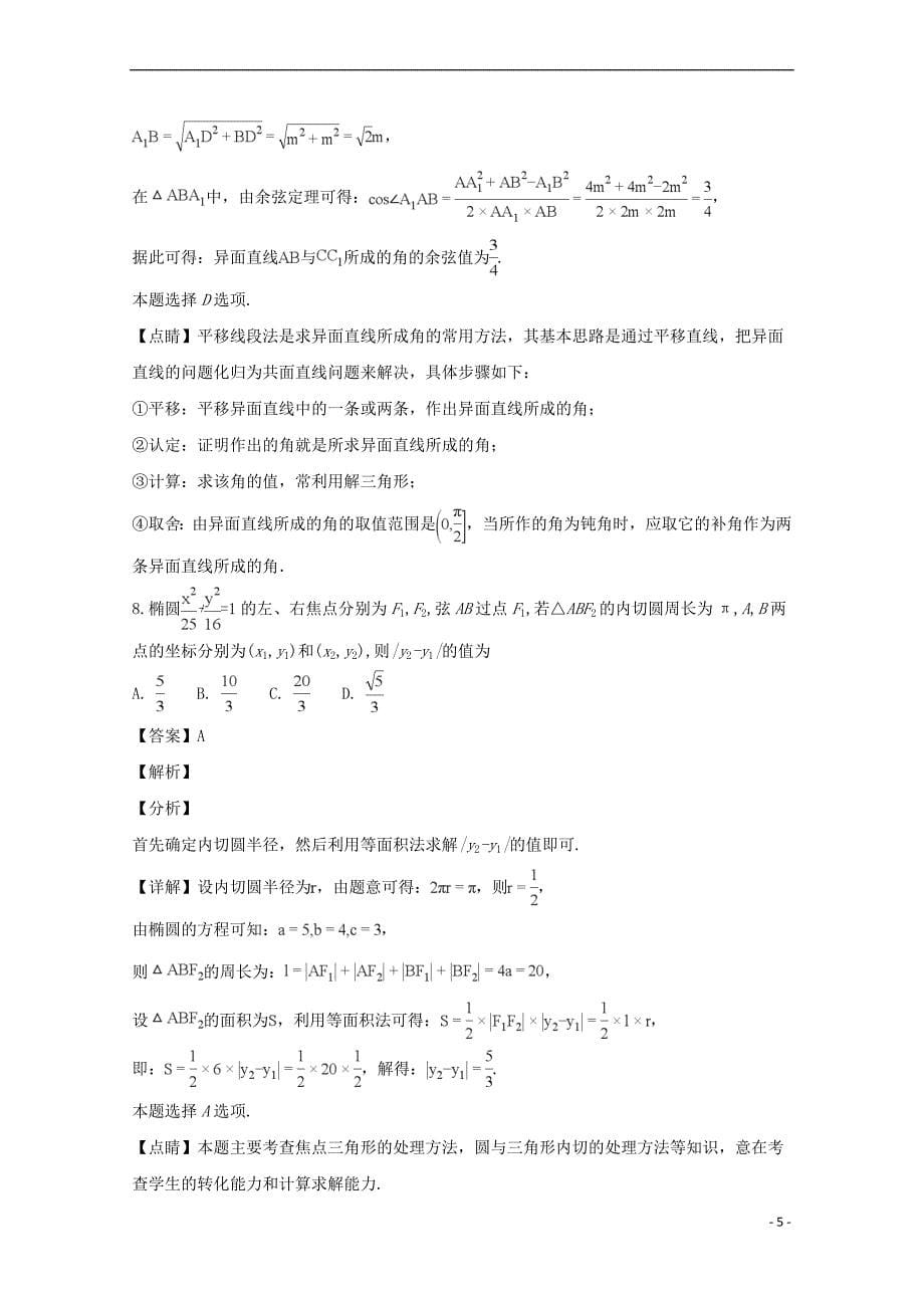 山西省大学附属中学2017－2018学年高二数学3月月考试卷 理（含解析）_第5页