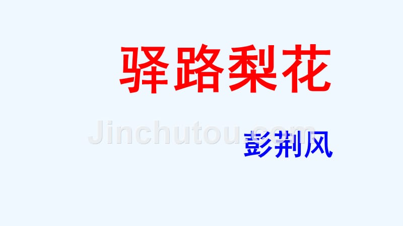 语文人教版部编初一下册抚顺市18中学 邵丹 《驿路梨花》第二课时PPT_第1页