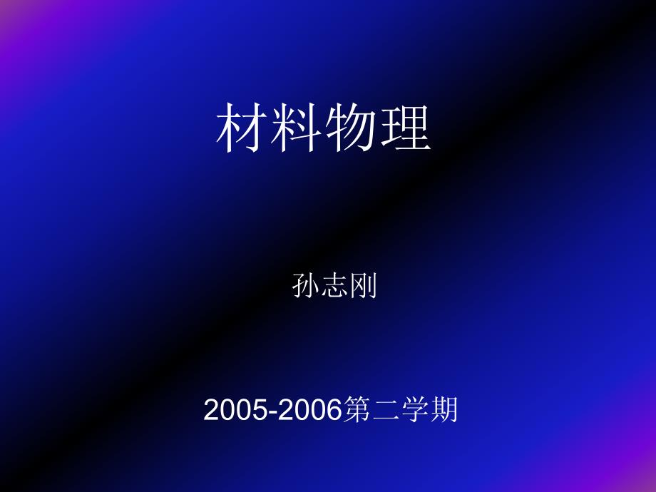 武汉理工材料物理学open讲解_第1页