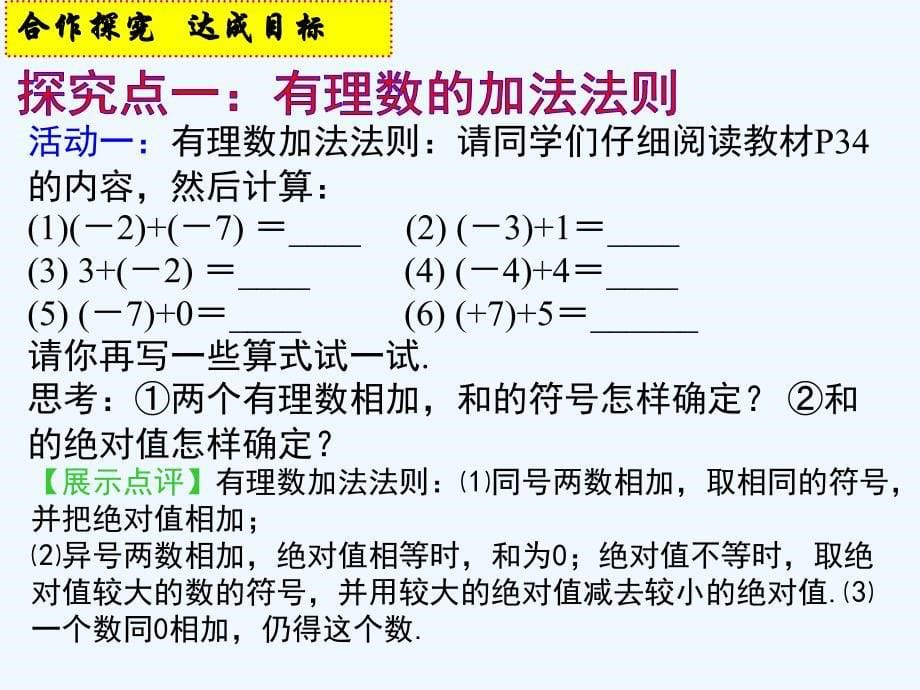 北师大版数学初一上册有理数的加法.4有理数的加法（1）_第5页