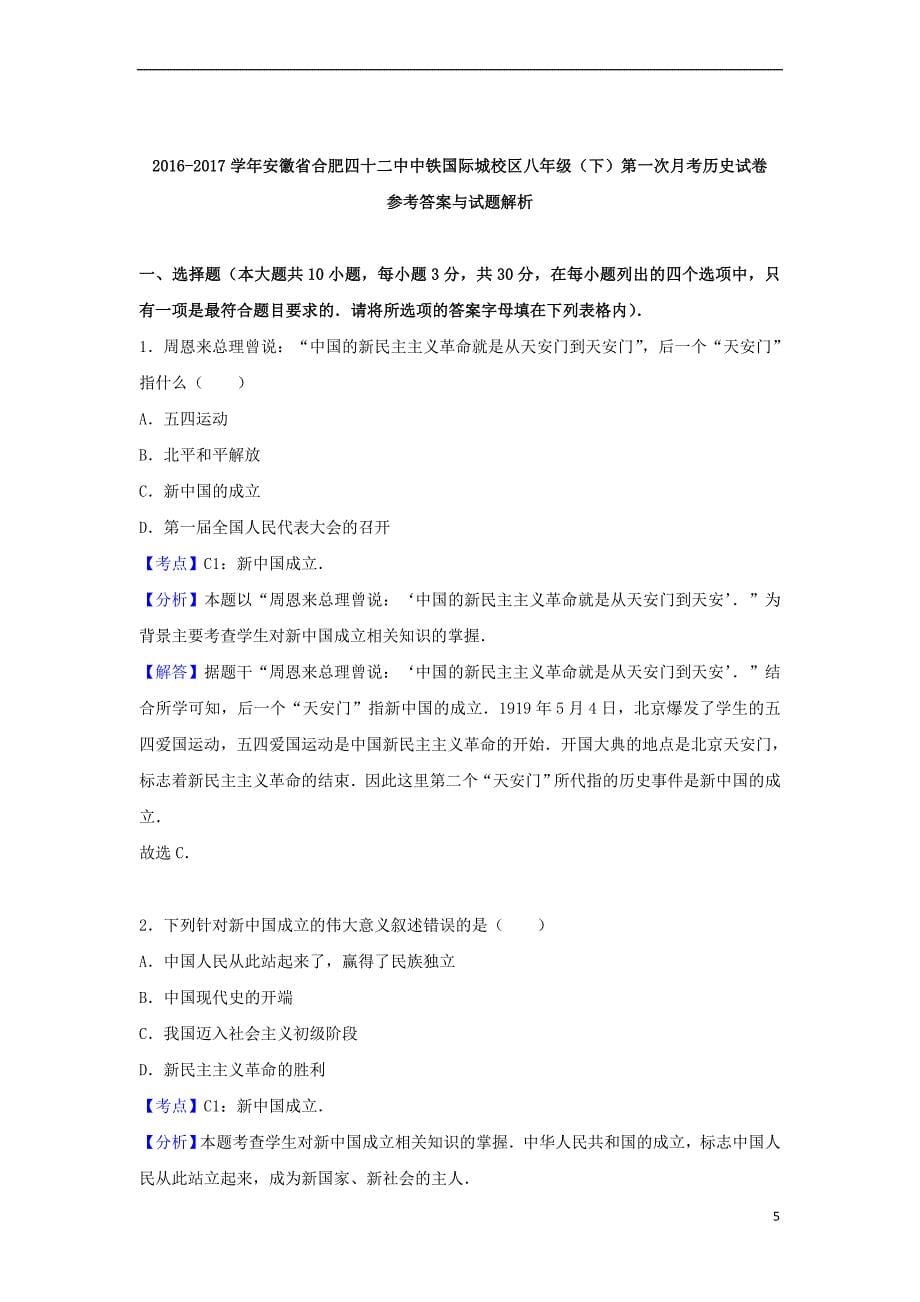 安徽省合肥四十二中中铁国际城校区2016－2017学年八年级历史下学期第一次月考试卷（含解析） 新人教版_第5页