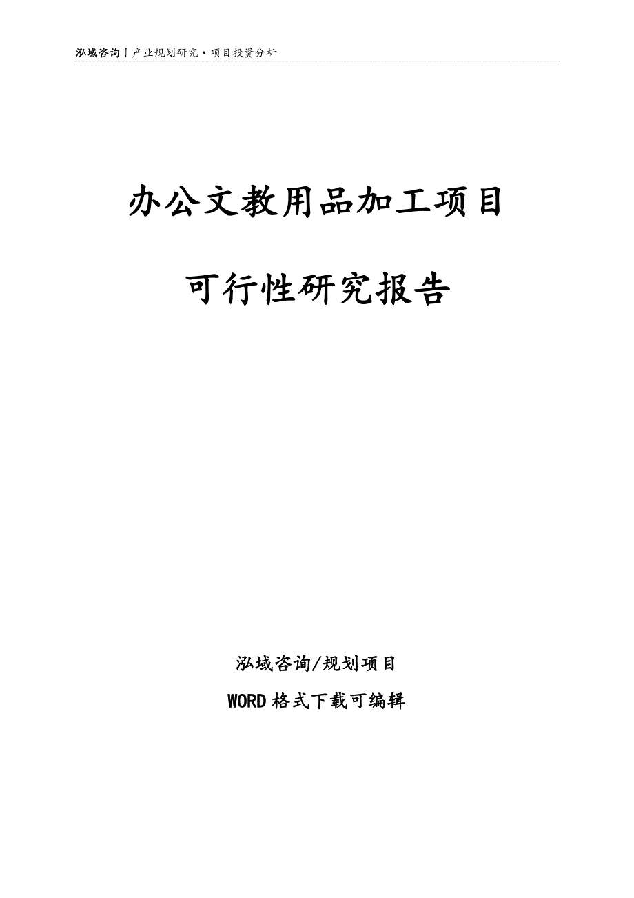 办公文教用品加工项目可行性研究报告_第1页