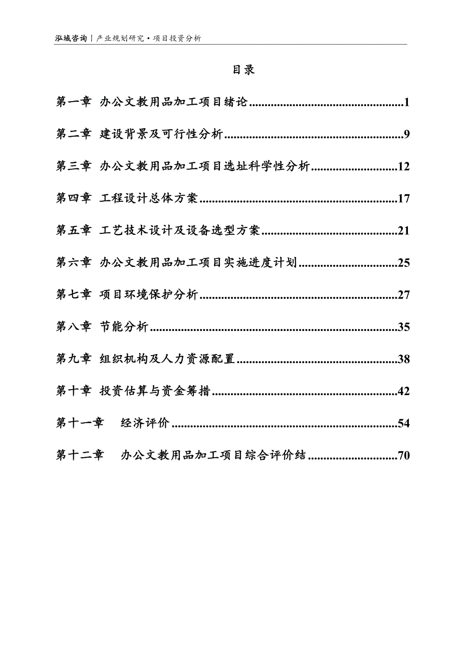 办公文教用品加工项目可行性研究报告_第2页