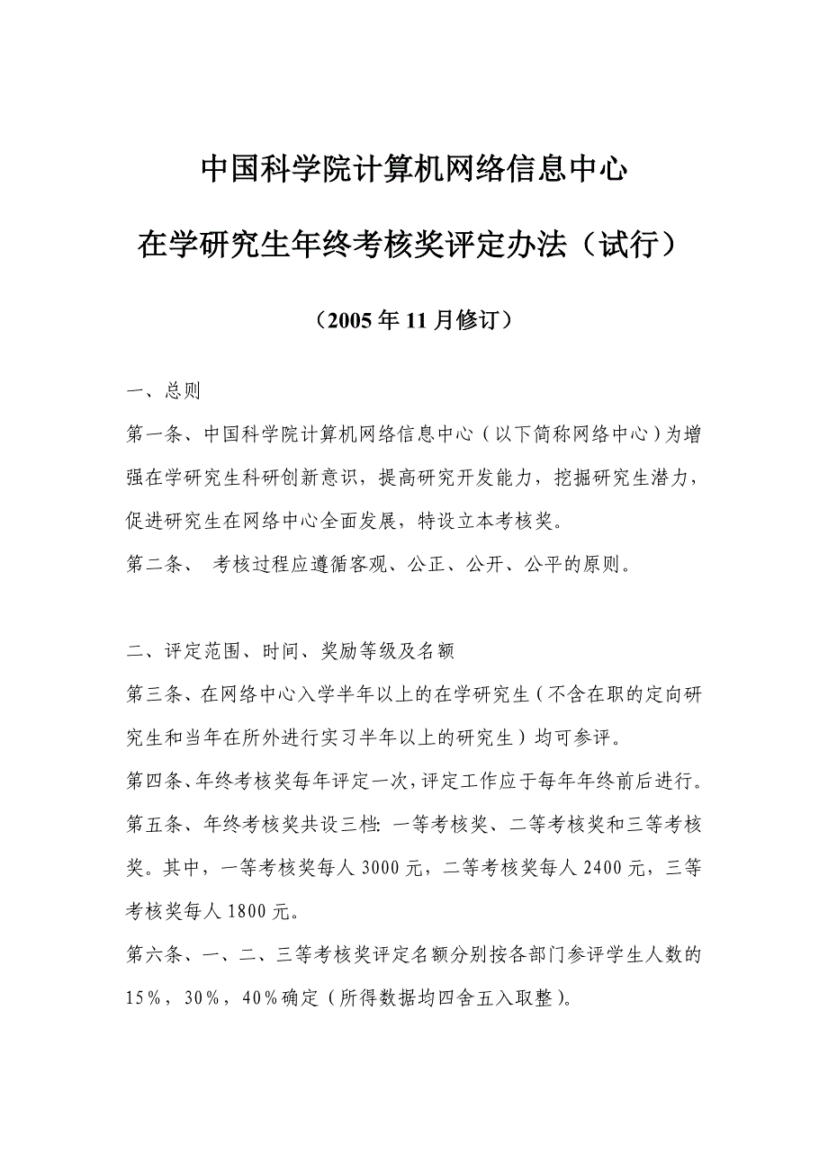 我国科学院计算机网络信息中心在学研究生年终考核奖评定办法(试行)_第1页