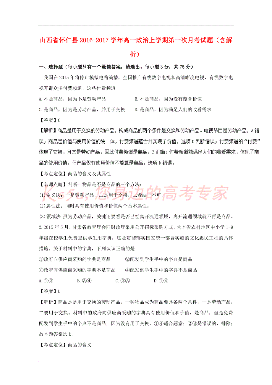 山西省怀仁县2016－2017学年高一政治上学期第一次月考试题（含解析）_第1页