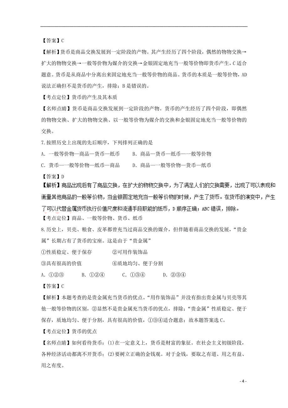 山西省怀仁县2016－2017学年高一政治上学期第一次月考试题（含解析）_第4页