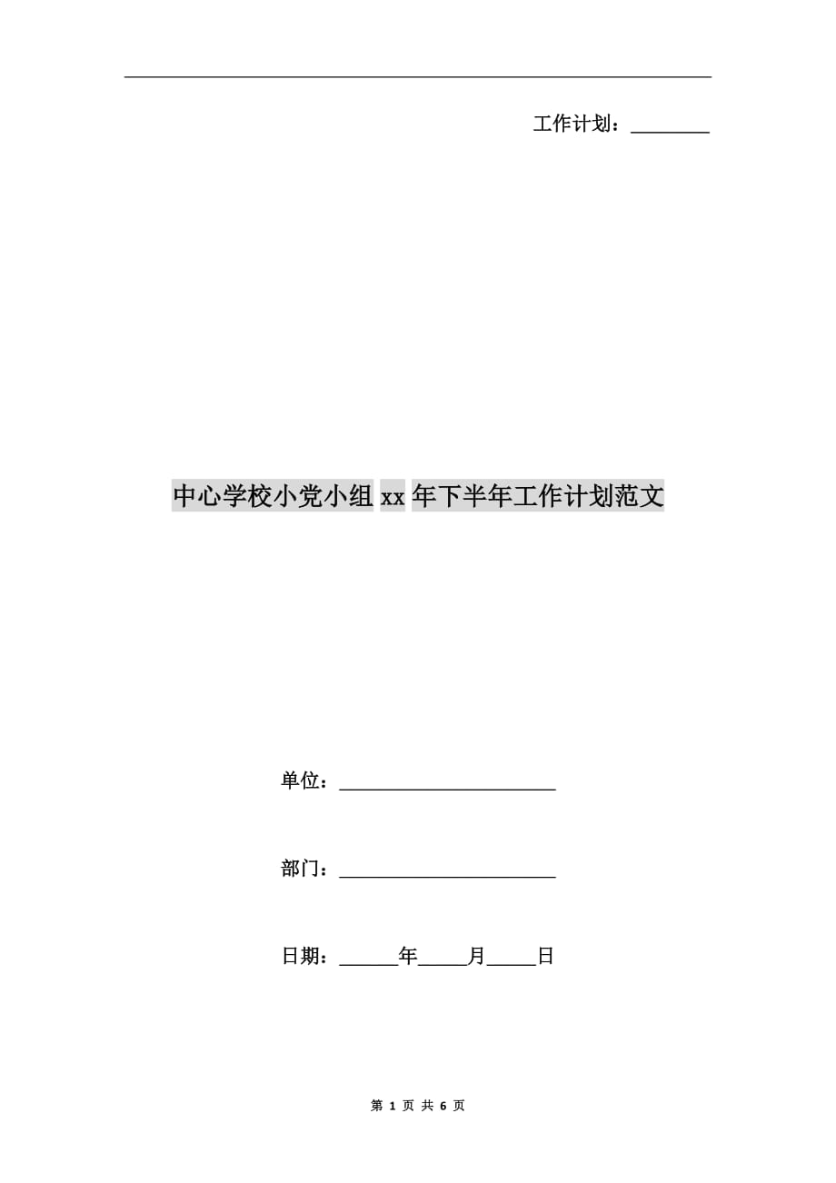 中心学校小党小组xx年下半年工作计划范文_第1页