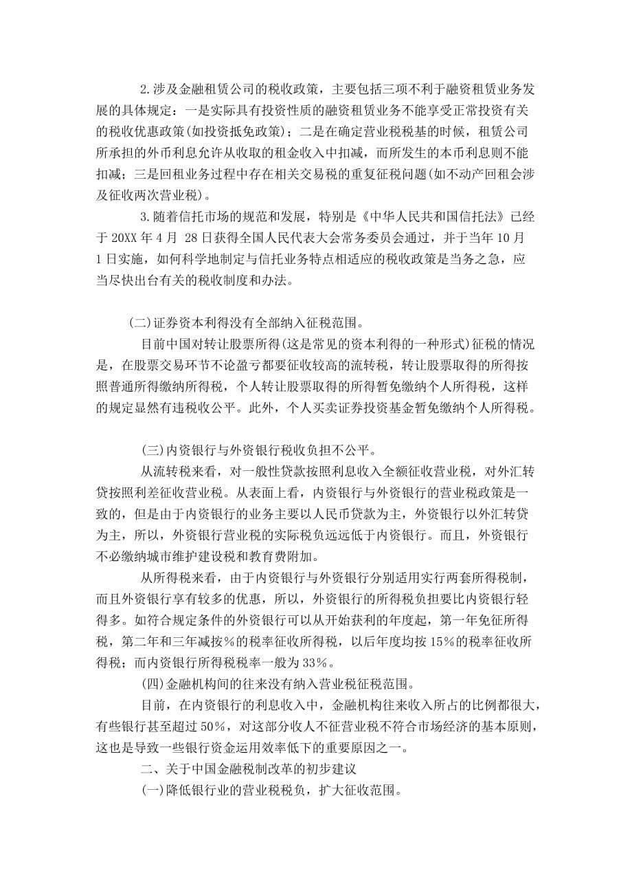 我国金融税制的问题及改革对策_第5页