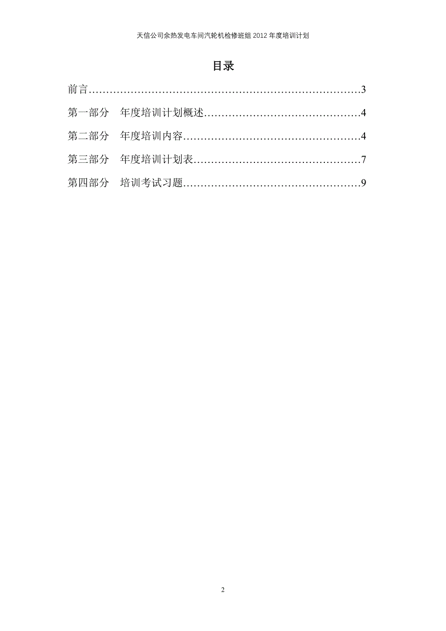 天信公司余热发电车间汽轮机检修班2012年培训计划讲解_第2页