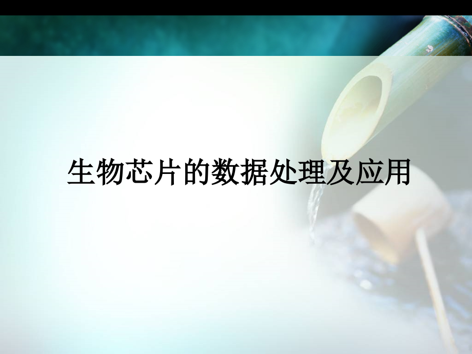 生物芯片的数据处理及应用讲解_第2页