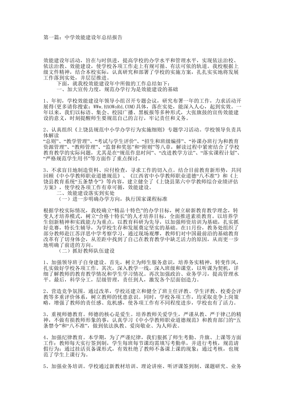 中学效能建设年总结报告(精选多 篇).docx_第1页