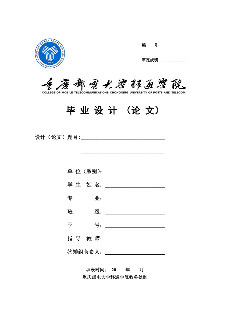 重庆邮电大学移通学院毕业设计(论文)格式模板 - 副本_第1页