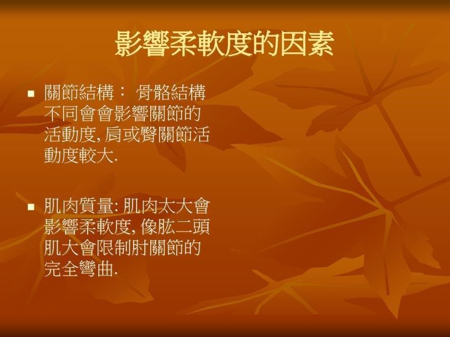 柔软度与平衡的评量与改善方法讲解_第5页