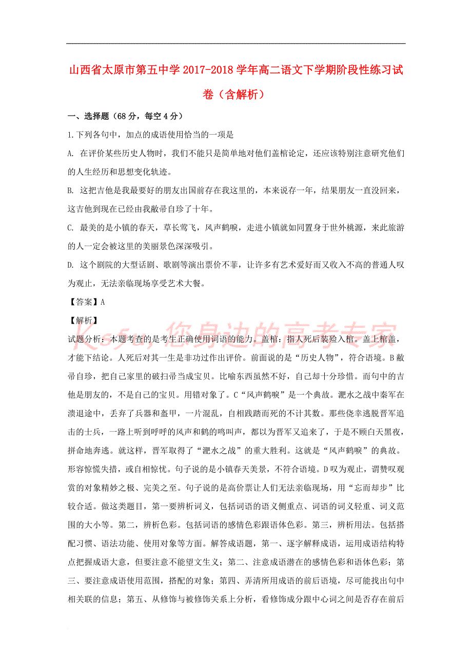 山西省2017－2018学年高二语文下学期阶段性练习试卷（含解析）_第1页