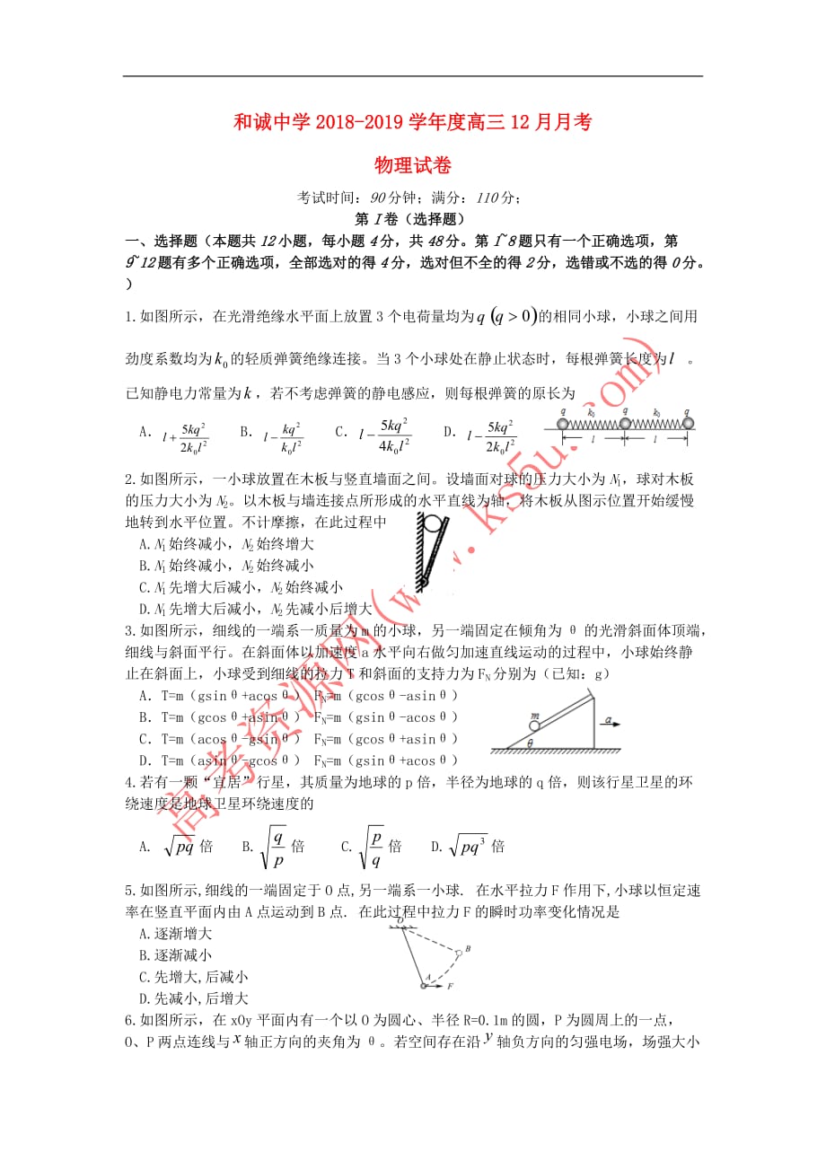 山西省晋中市和诚中学2019届高三物理12月月考试题(同名4067)_第1页