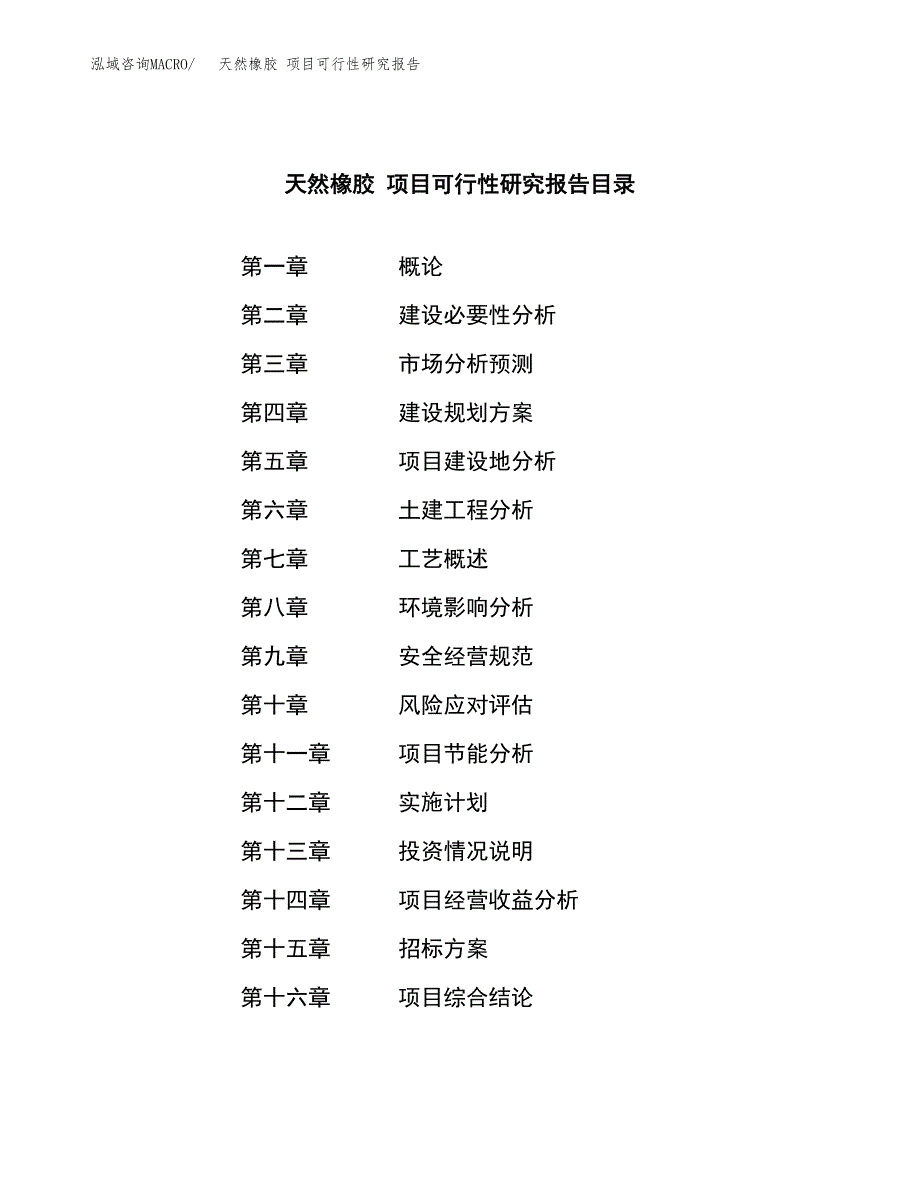 天然橡胶 项目可行性研究报告（总投资3000万元）（16亩）_第2页