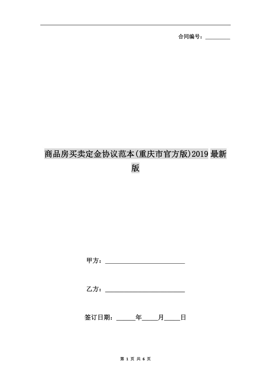商品房买卖定金协议范本（重庆市官方版）2019最新版_第1页