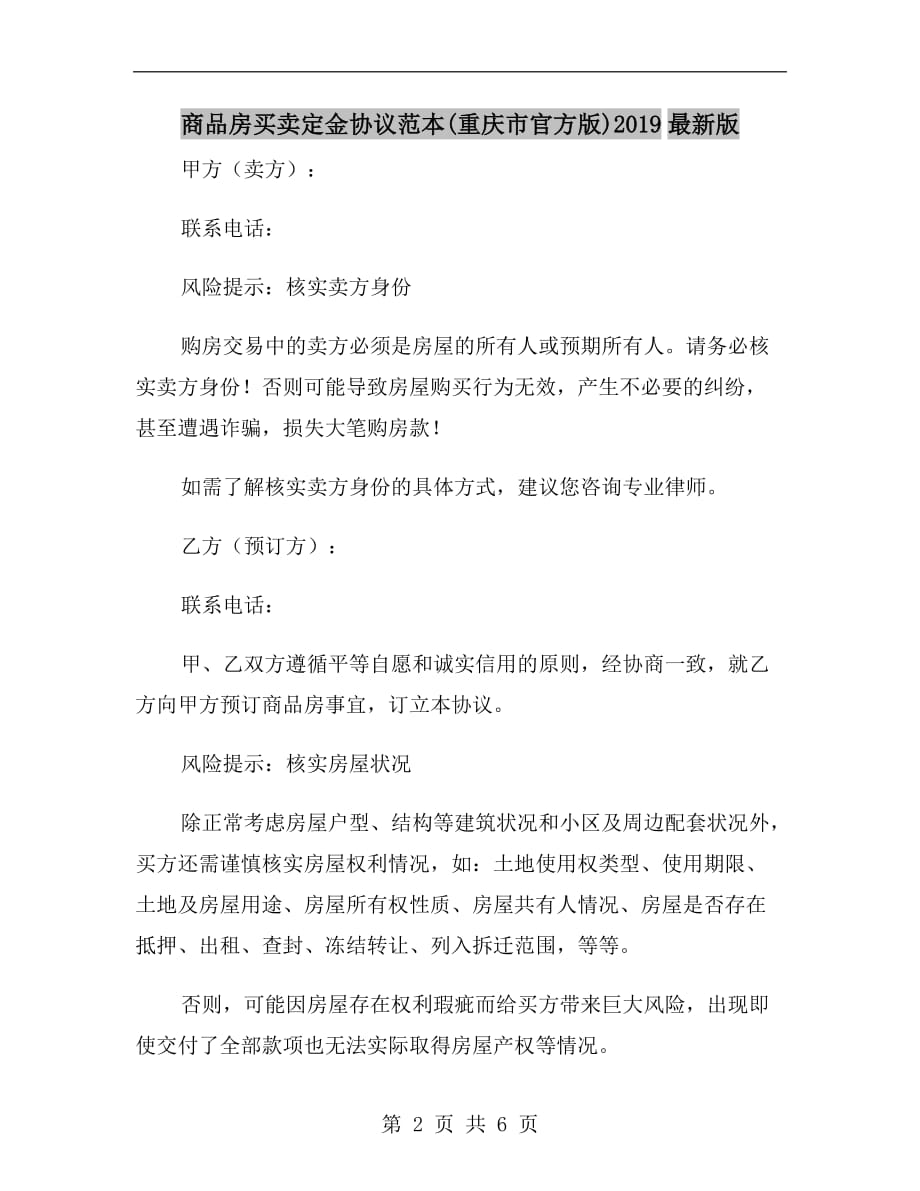 商品房买卖定金协议范本（重庆市官方版）2019最新版_第2页