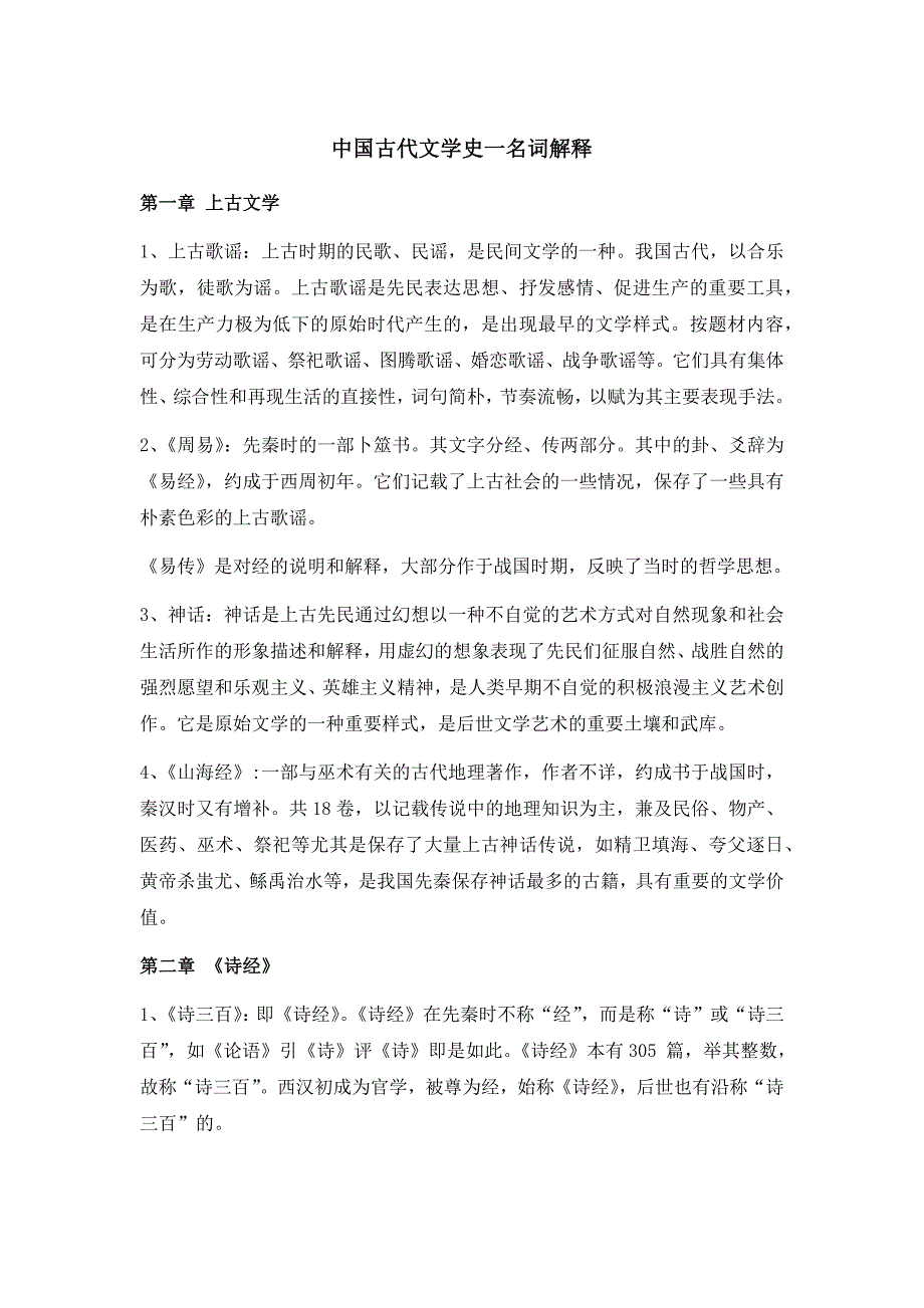 我国古代文学史一名词解释(00002)_第1页