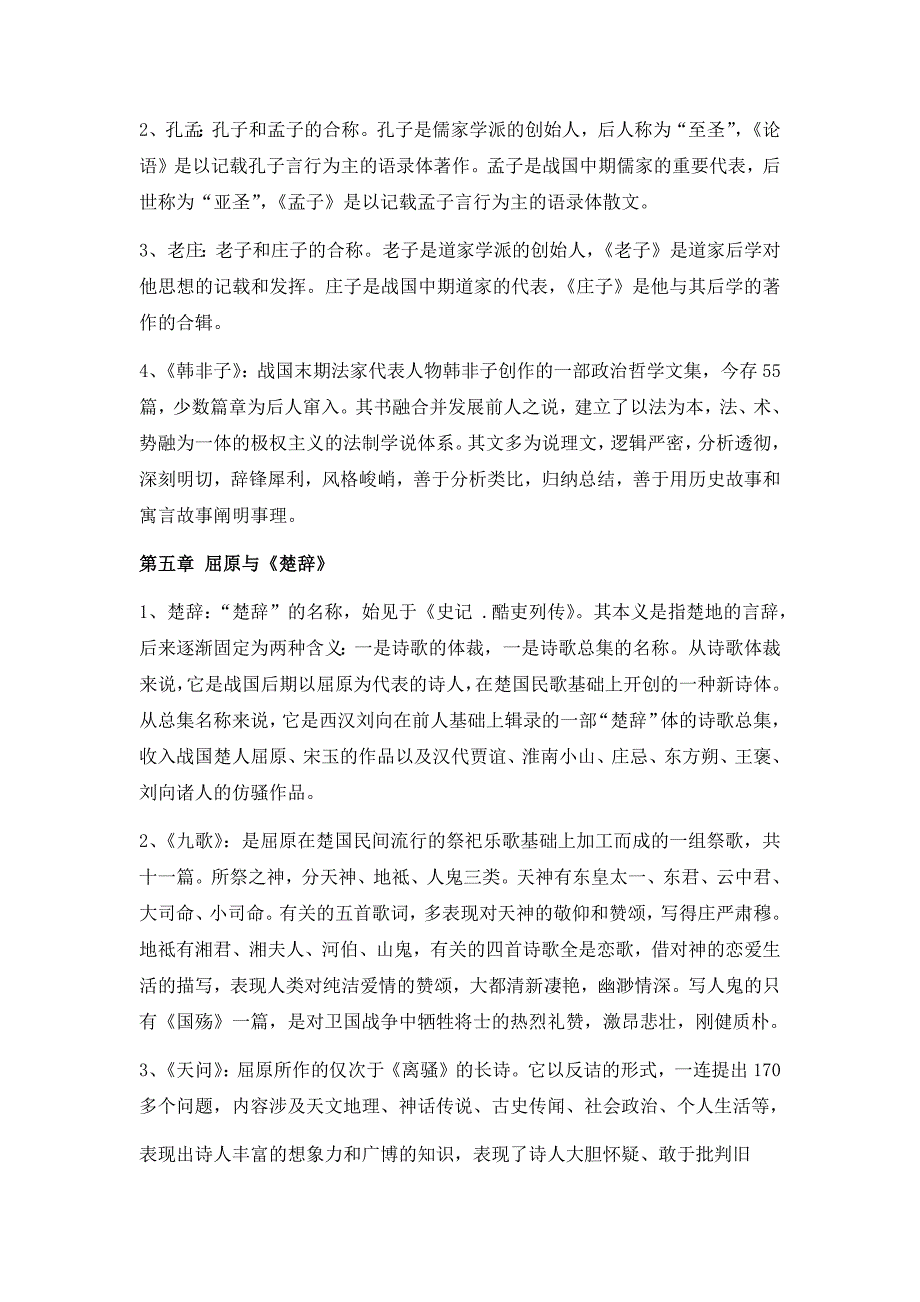 我国古代文学史一名词解释(00002)_第3页