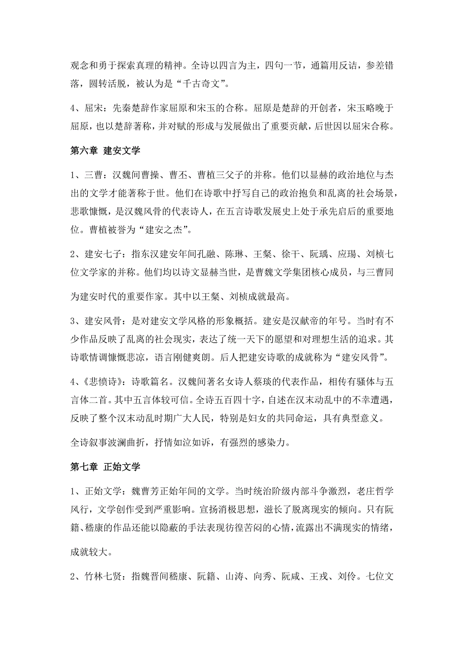 我国古代文学史一名词解释(00002)_第4页