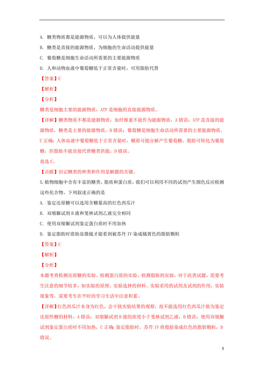 山东省济南市第一中学2018－2019学年高一生物上学期期中试卷（含解析）_第3页