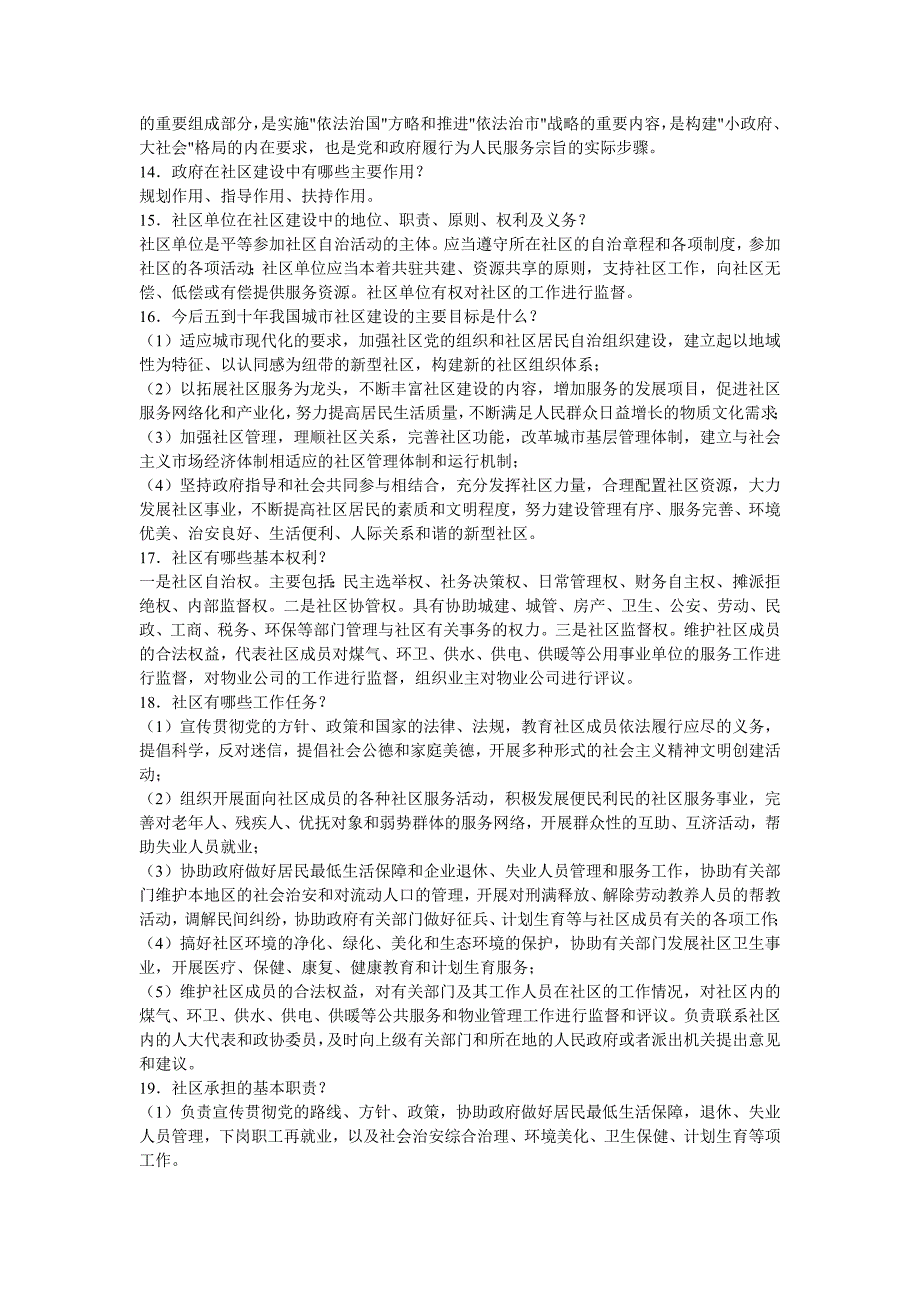 2016社区工作者招聘考试基础知识及考试习题_第2页