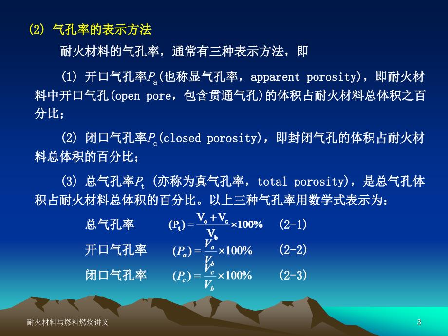 耐火材料与燃烧概论2讲解_第3页