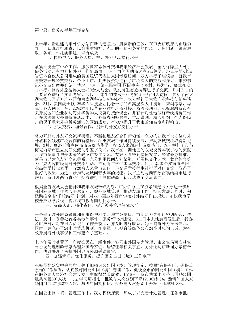 侨务办半年工作总结(精选多 篇).docx_第1页