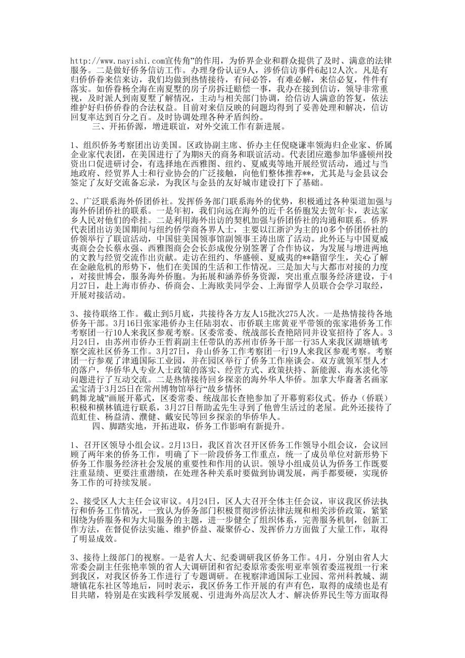 侨务办半年工作总结(精选多 篇).docx_第5页