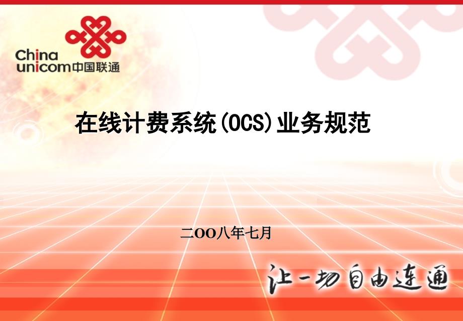 中国联通在线计费(OCS)业务规范汇报材料_第1页