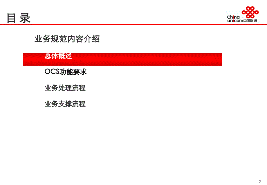 中国联通在线计费(OCS)业务规范汇报材料_第2页