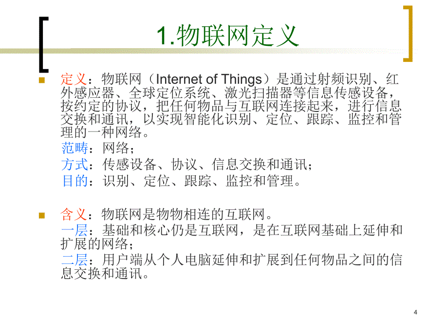 彭力-物联网概论-第1课 绪论讲解_第4页