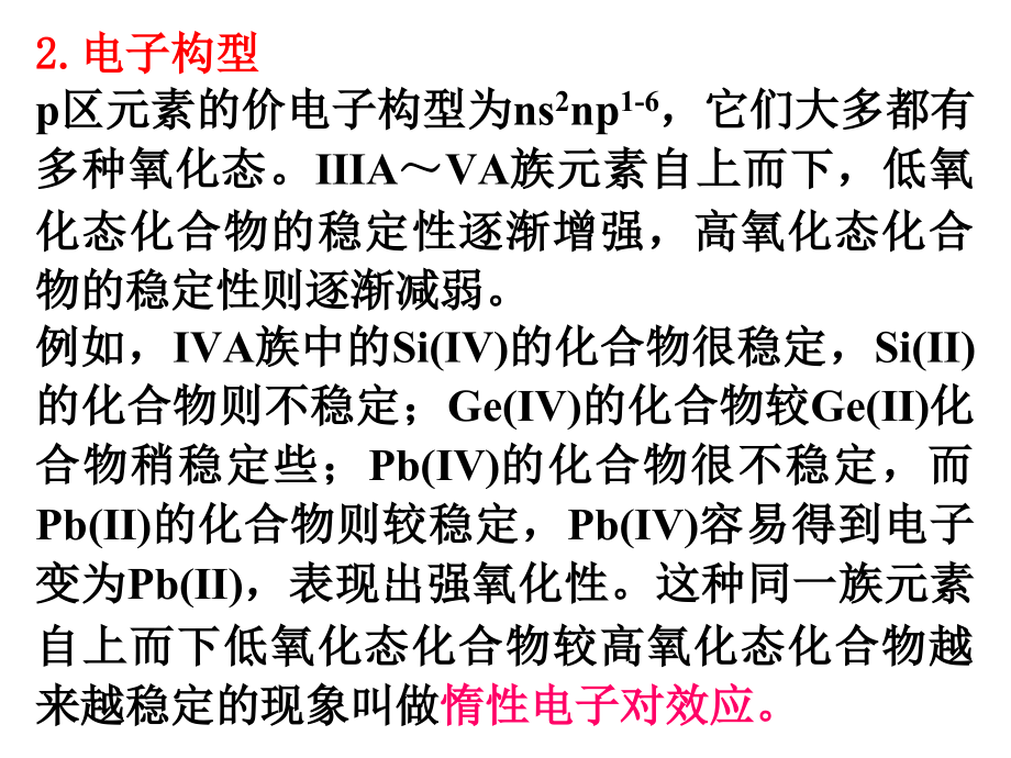 无机化学第九章 p区元素讲解_第2页