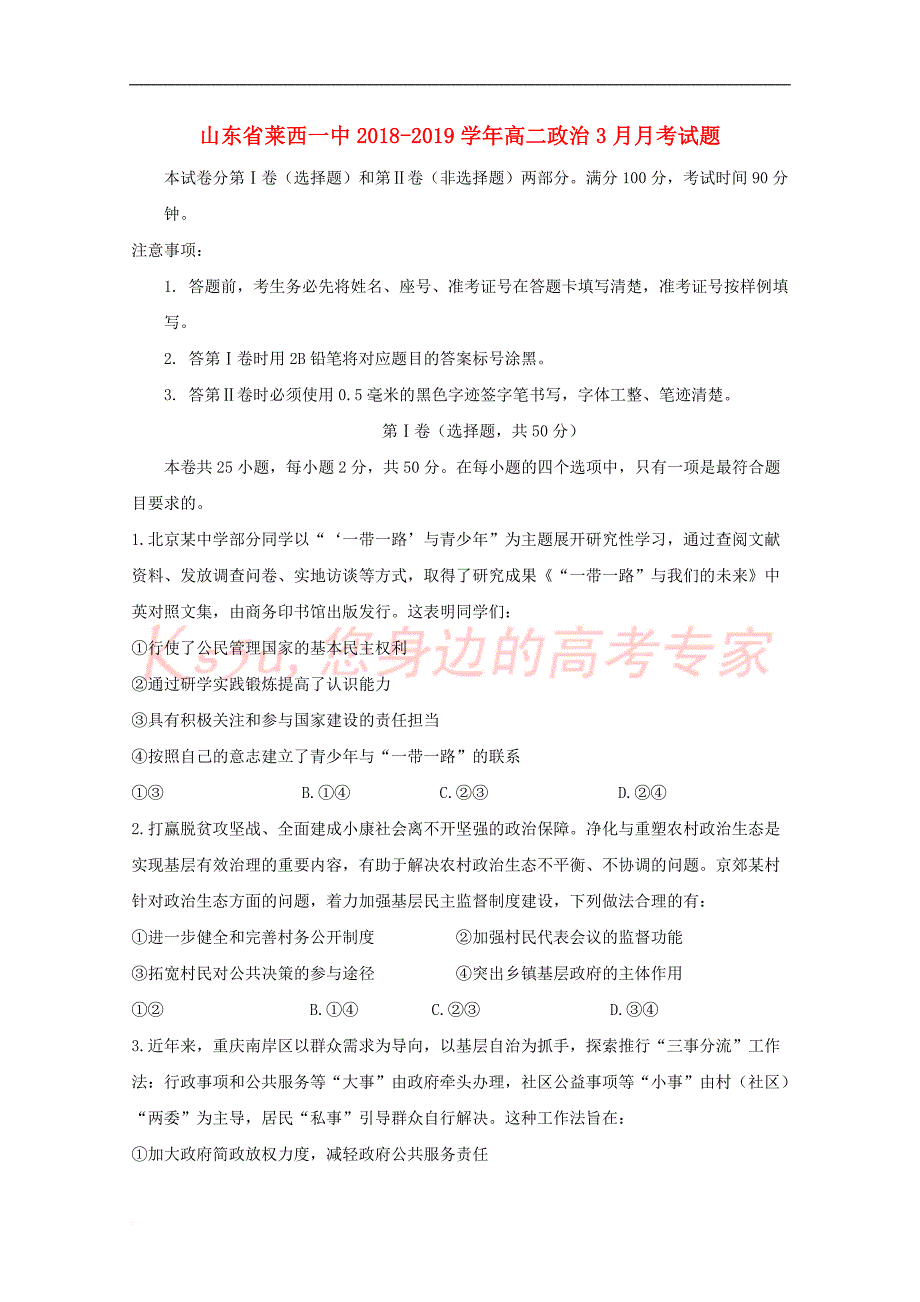 山东省莱西一中2018－2019学年高二政治3月月考试题_第1页