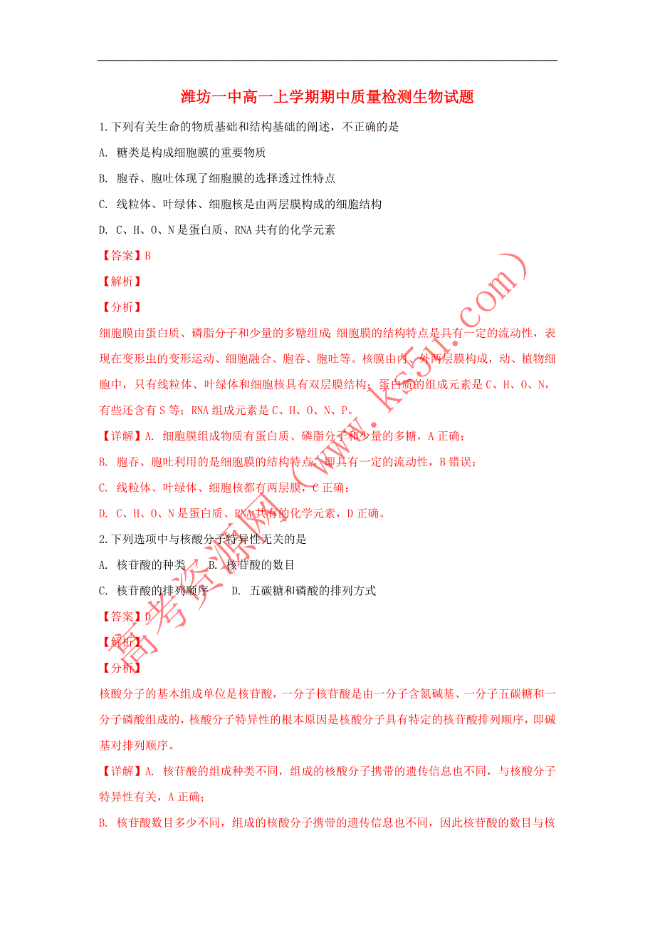 山东省潍坊市一中2018－2019学年高一生物第一学期期中试卷（含解析）_第1页