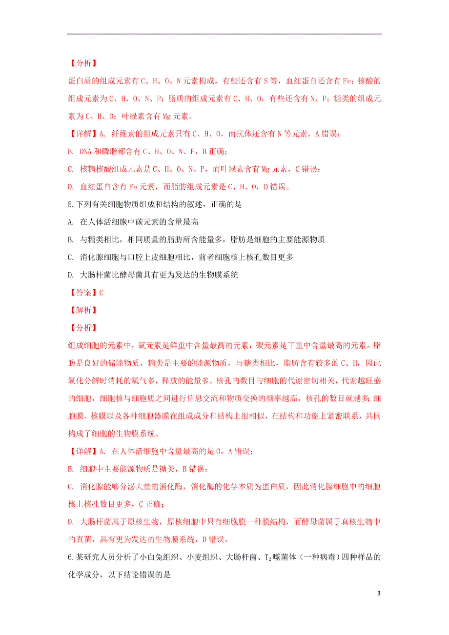 山东省潍坊市一中2018－2019学年高一生物第一学期期中试卷（含解析）_第3页