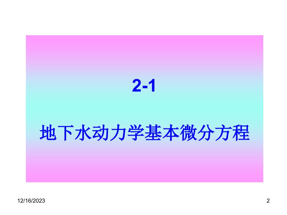 水动力学基本微分方程讲解_第2页