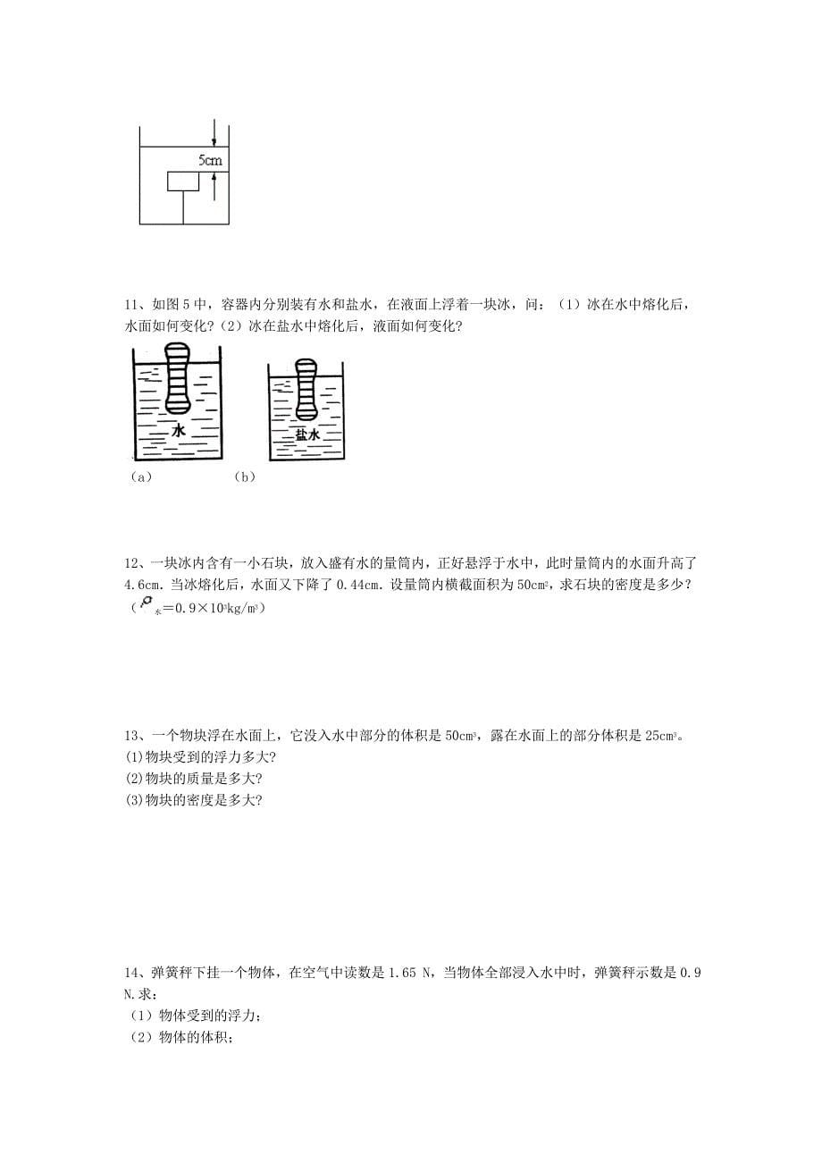 四种计算浮力的方法讲解_第5页