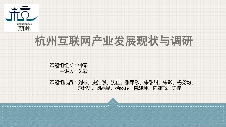 杭州互联网产业发展现状与调研_第1页