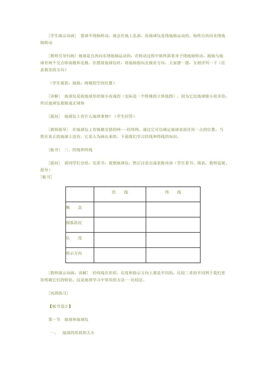 地理人教版初一上册第一章 第一节 和地球仪_第5页