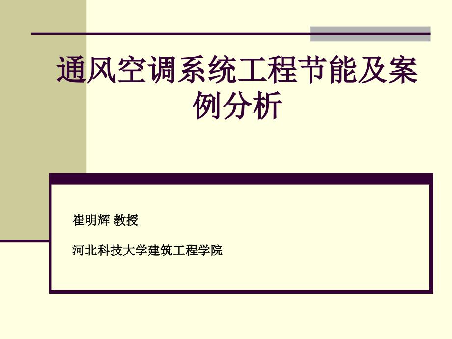 通风空调系统工程节能及案例分析讲解_第1页