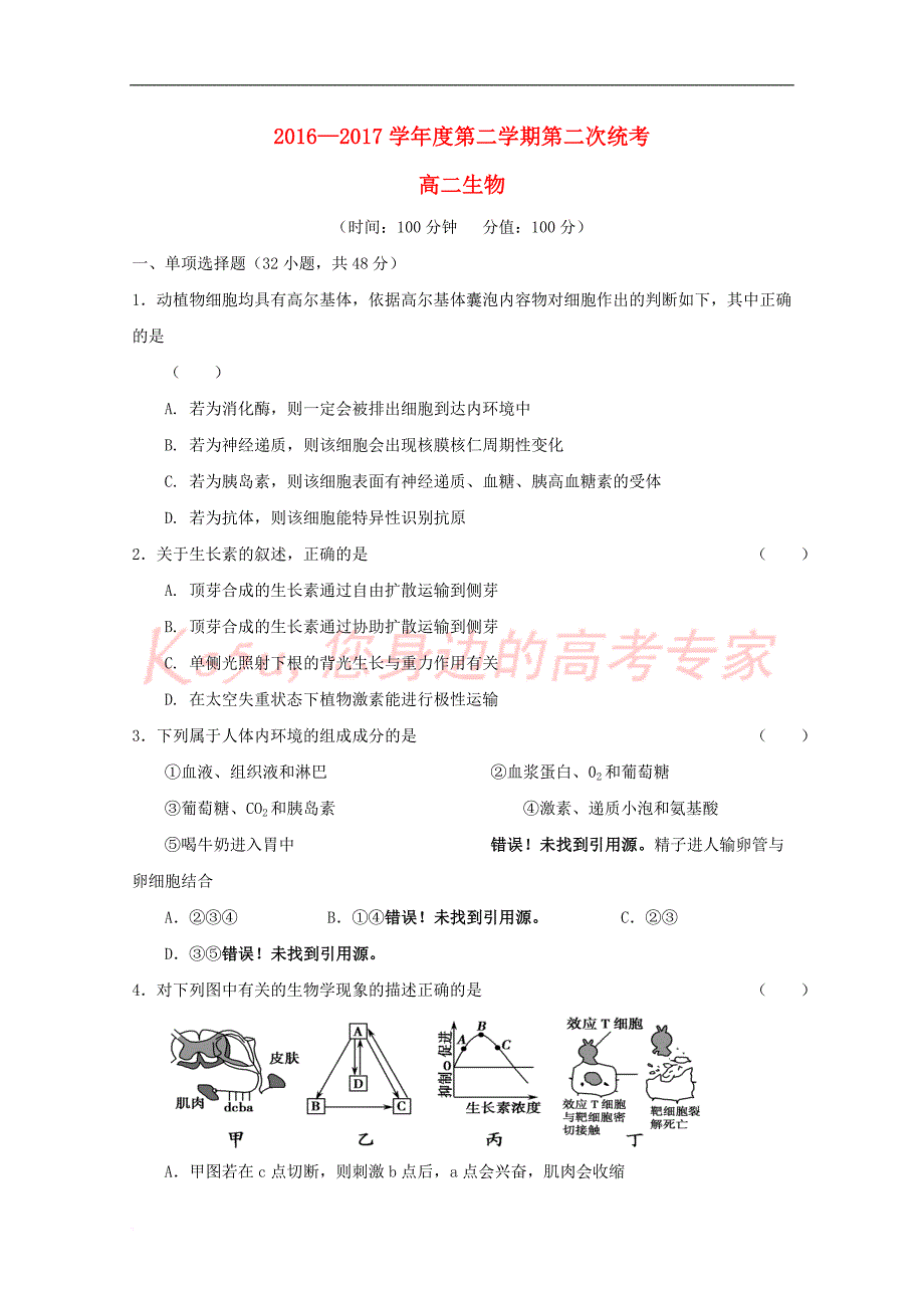 安徽省六安市2016－2017学年高二生物下学期第二次统考试题（无答案）_第1页