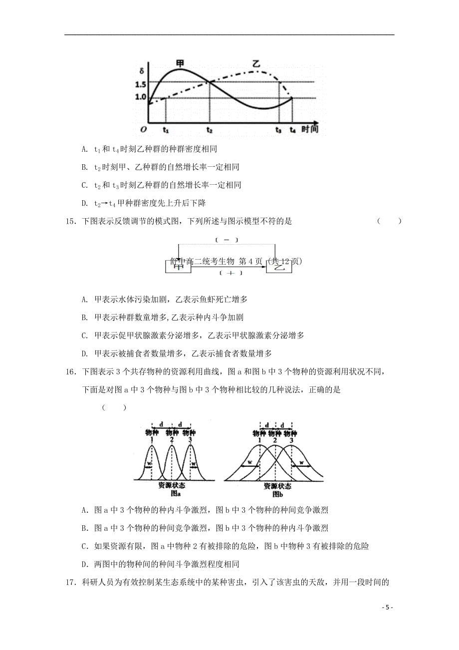 安徽省六安市2016－2017学年高二生物下学期第二次统考试题（无答案）_第5页