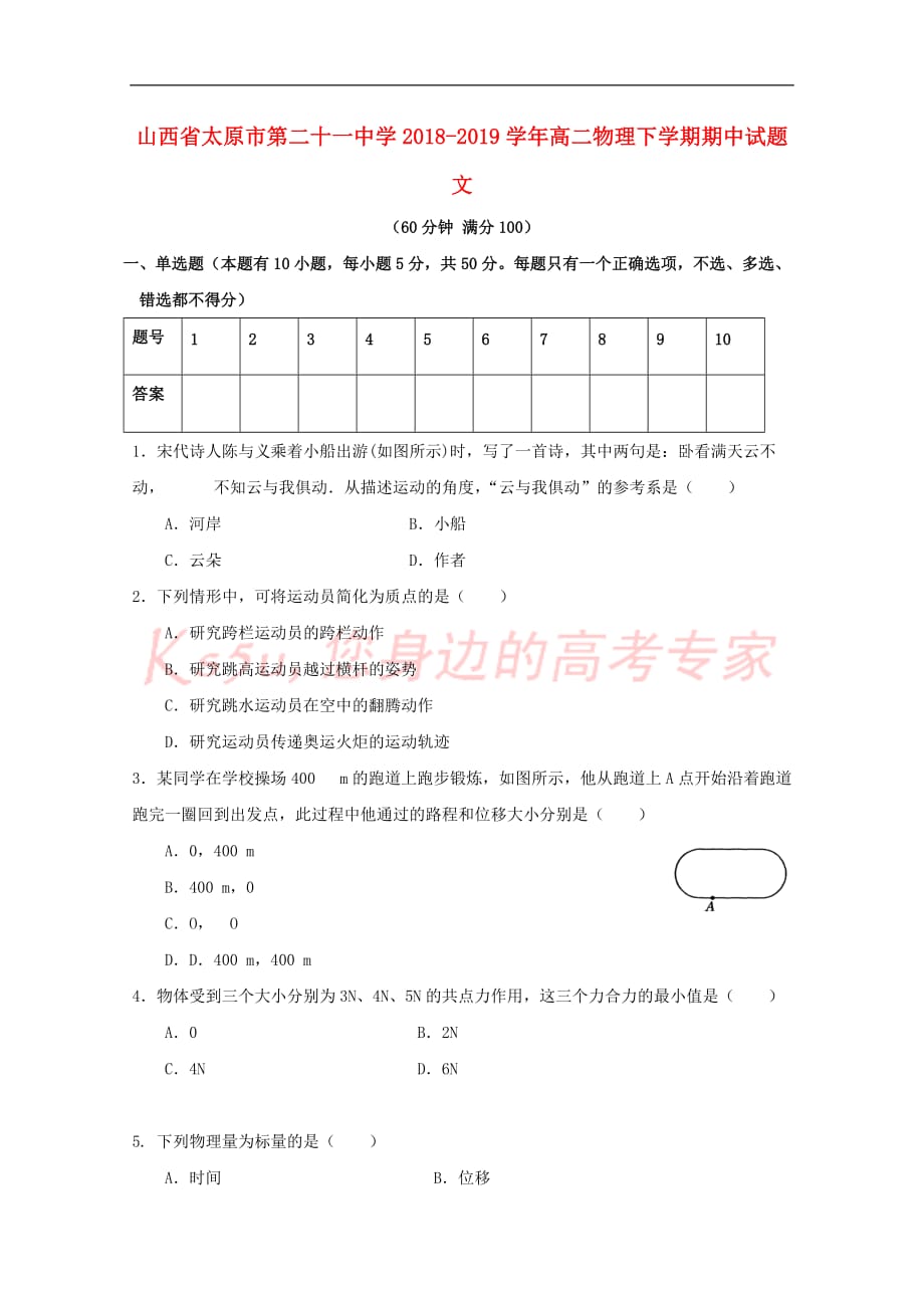 山西省太原市第二十一中学2018-2019学年高二物理下学期期中试题 文_第1页