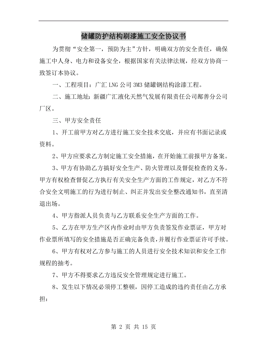 储罐防护结构刷漆施工安全协议书_第2页