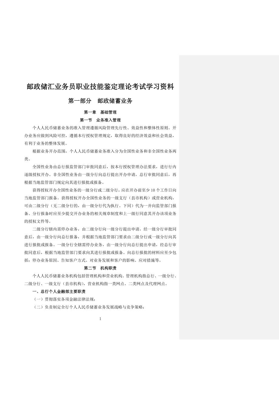 邮政储汇业务员职鉴理论考试学习_第1页